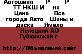 Автошина 10.00Р20 (280Р508) ТТ НКШ И-281нс16 › Цена ­ 10 600 - Все города Авто » Шины и диски   . Ямало-Ненецкий АО,Губкинский г.